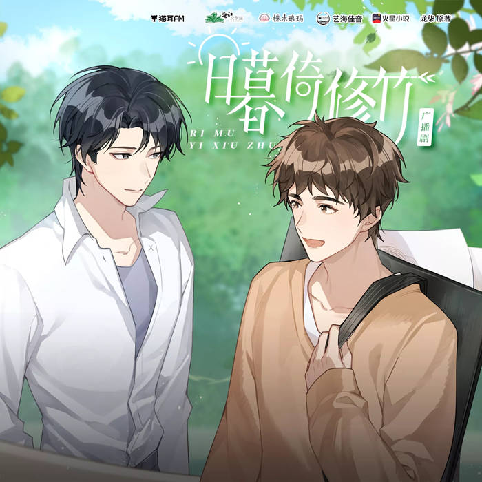 广播剧《日暮倚修竹》免费听全一季完整版资源花间分享