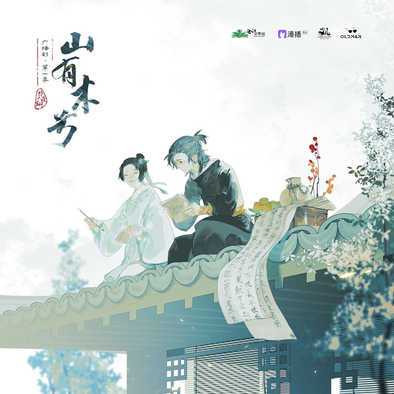 山有木兮