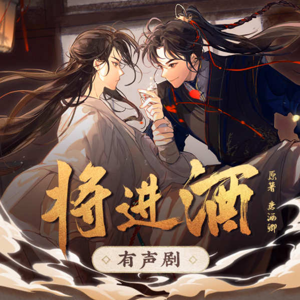 将进酒