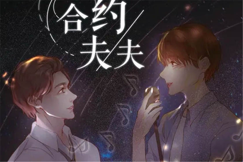 合约夫夫