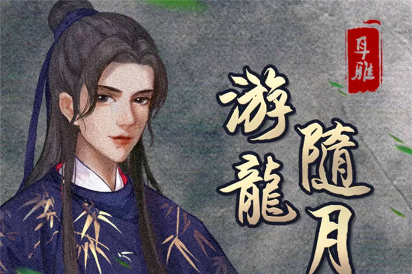 游龙随月