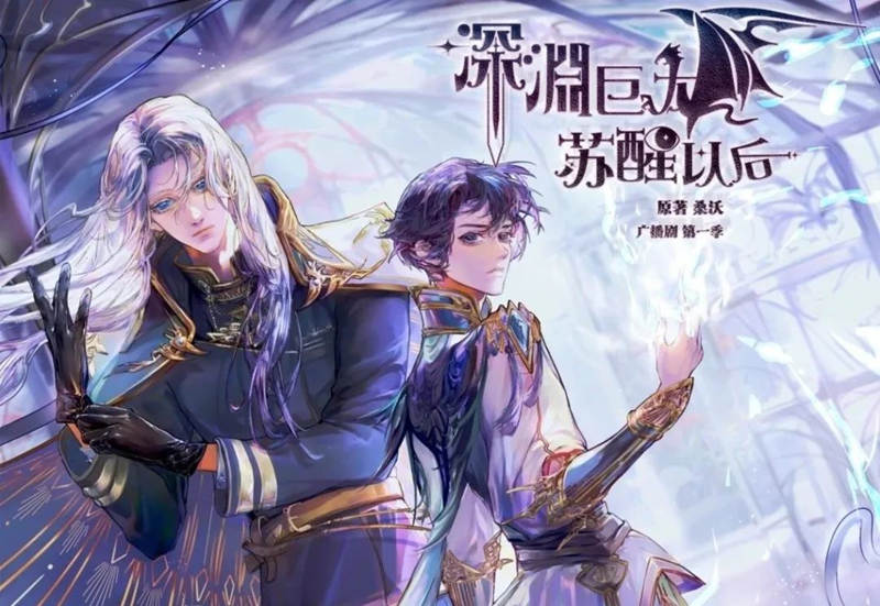 深渊巨龙苏醒以后