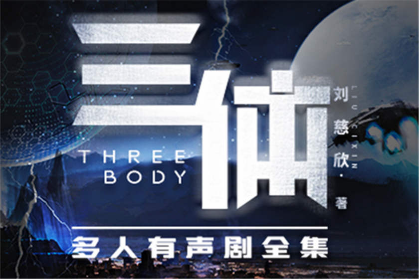 三体多人