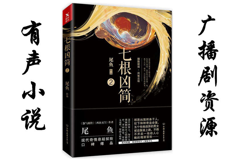 七根凶简